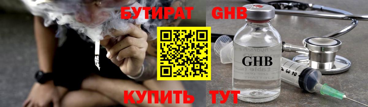 БУТИРАТ  Бутират 1.4BDO  Вход с VPN  Каменск-Уральский 