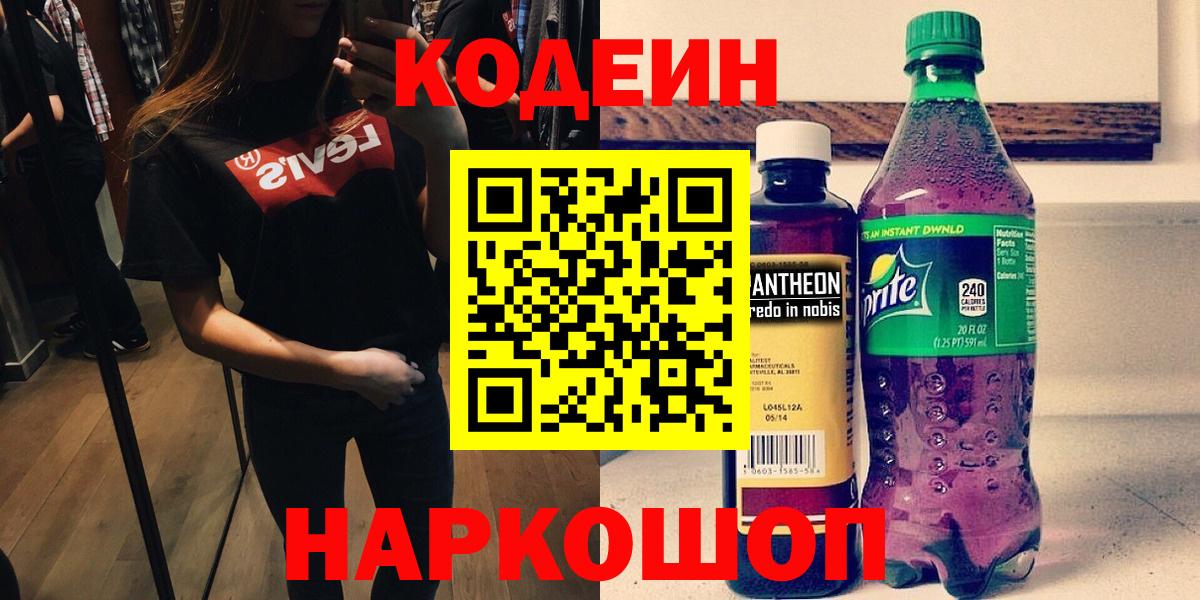 Каменск-Уральский  Кодеин Purple Drank  Вход с VPN  Кодеиновый сироп Lean напиток Lean (лин) 